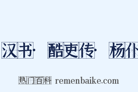 汉书·酷吏传·杨仆是什么意思的图片